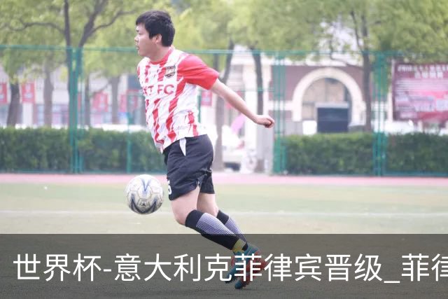 世界杯-意大利克菲律宾晋级 菲律宾3连败出局