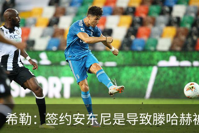 希勒：签约安东尼是导致滕哈赫被解雇的原因之一