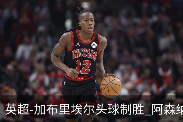英超-加布里埃尔头球制胜 阿森纳1-0热刺