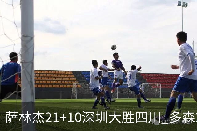 萨林杰21+10深圳大胜四川 多森33分宁波克天津