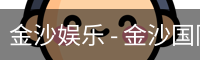 金沙国际